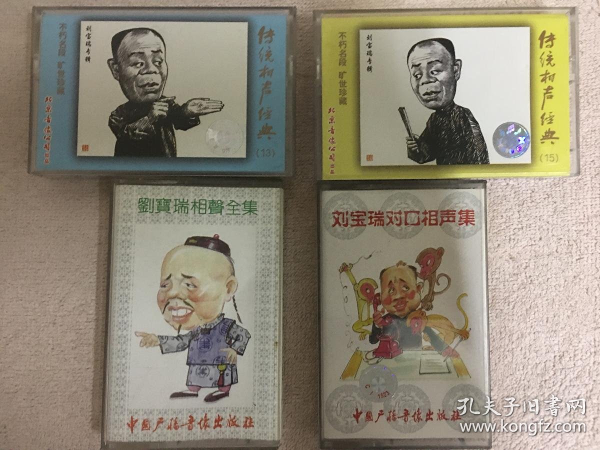 刘宝瑞相声正版磁带 买猴 学叫唤 知县见巡抚 大闹县衙门 传统相声
