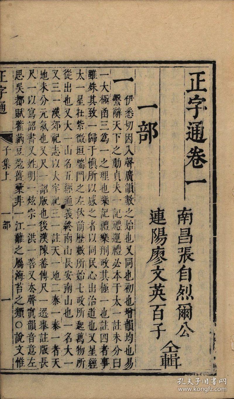 【提供资料信息服务】清康熙二十四年刊本:正字通,是一部按汉字形体