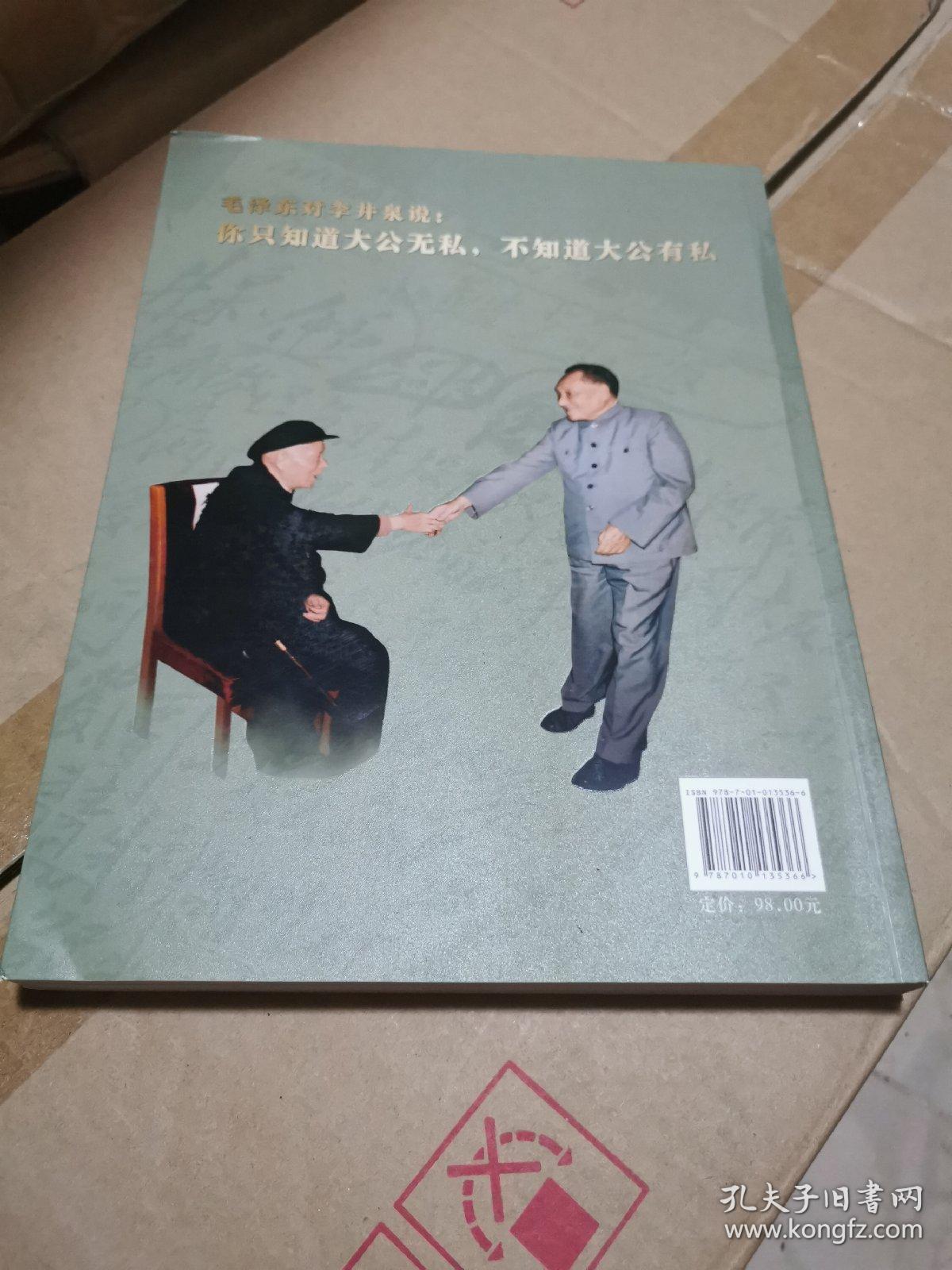 开国元勋李井泉