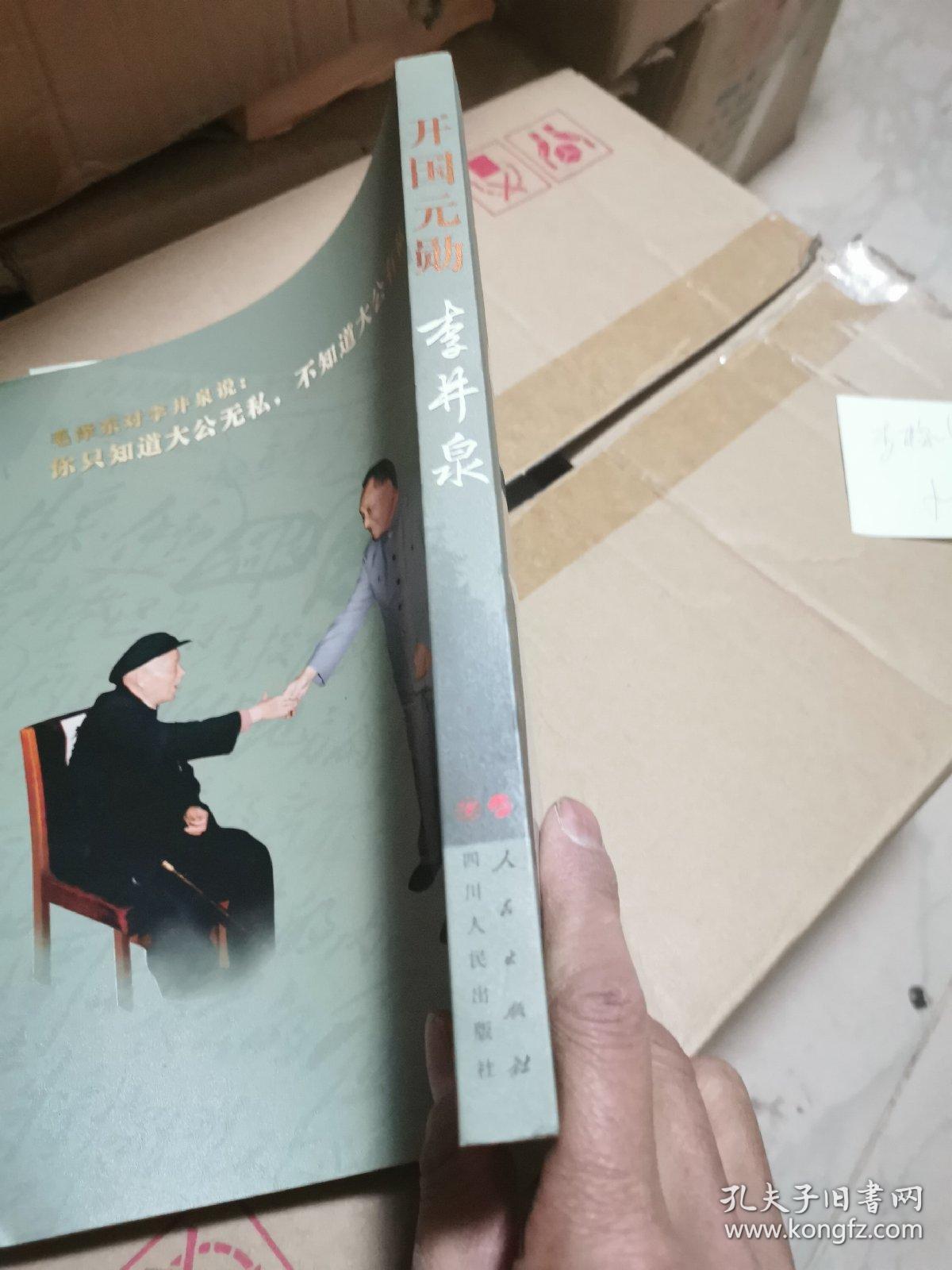 开国元勋李井泉