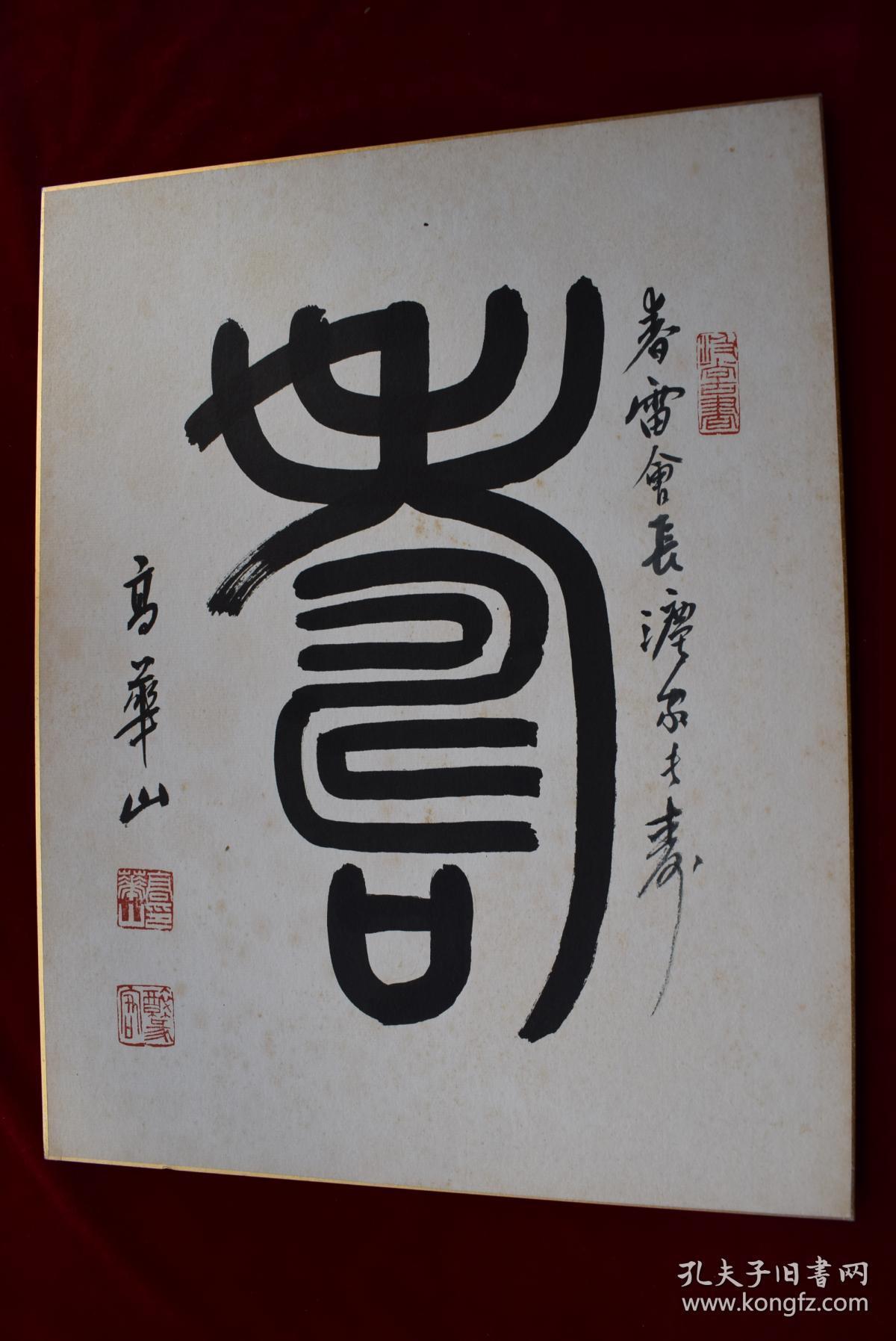 {台湾著名书法家}高华山书法"寿"字(有上款)【高华山,男,1928年生