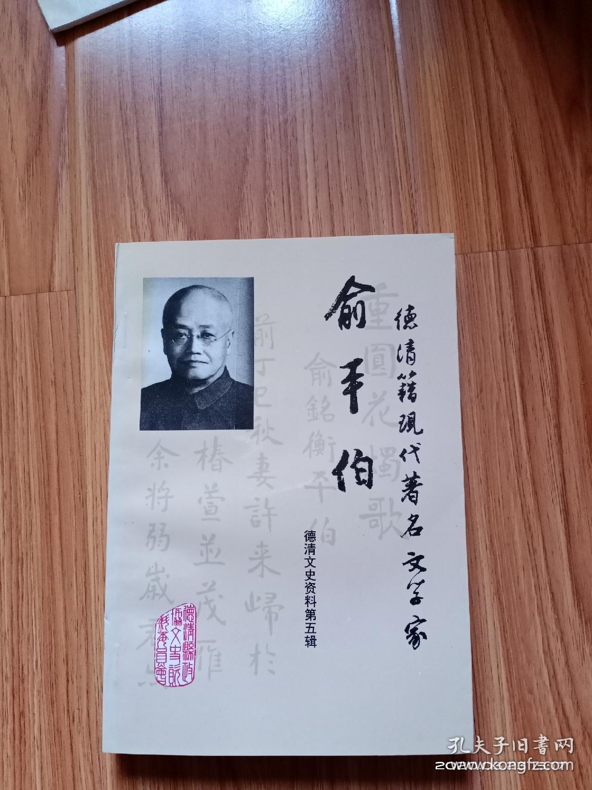 德清籍现代著名文学家:俞平伯 (德清文史资料第五辑)