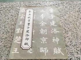 麥其銳書曹子建洛神賦