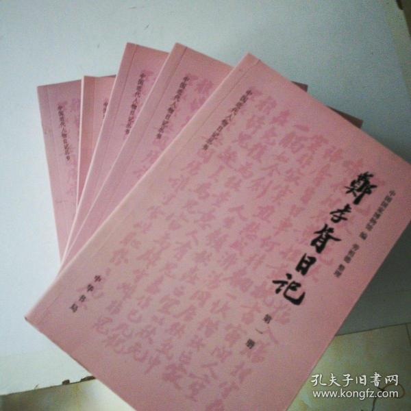 郑孝胥日记全五册