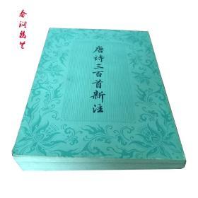 唐诗三百首新注 金性尧