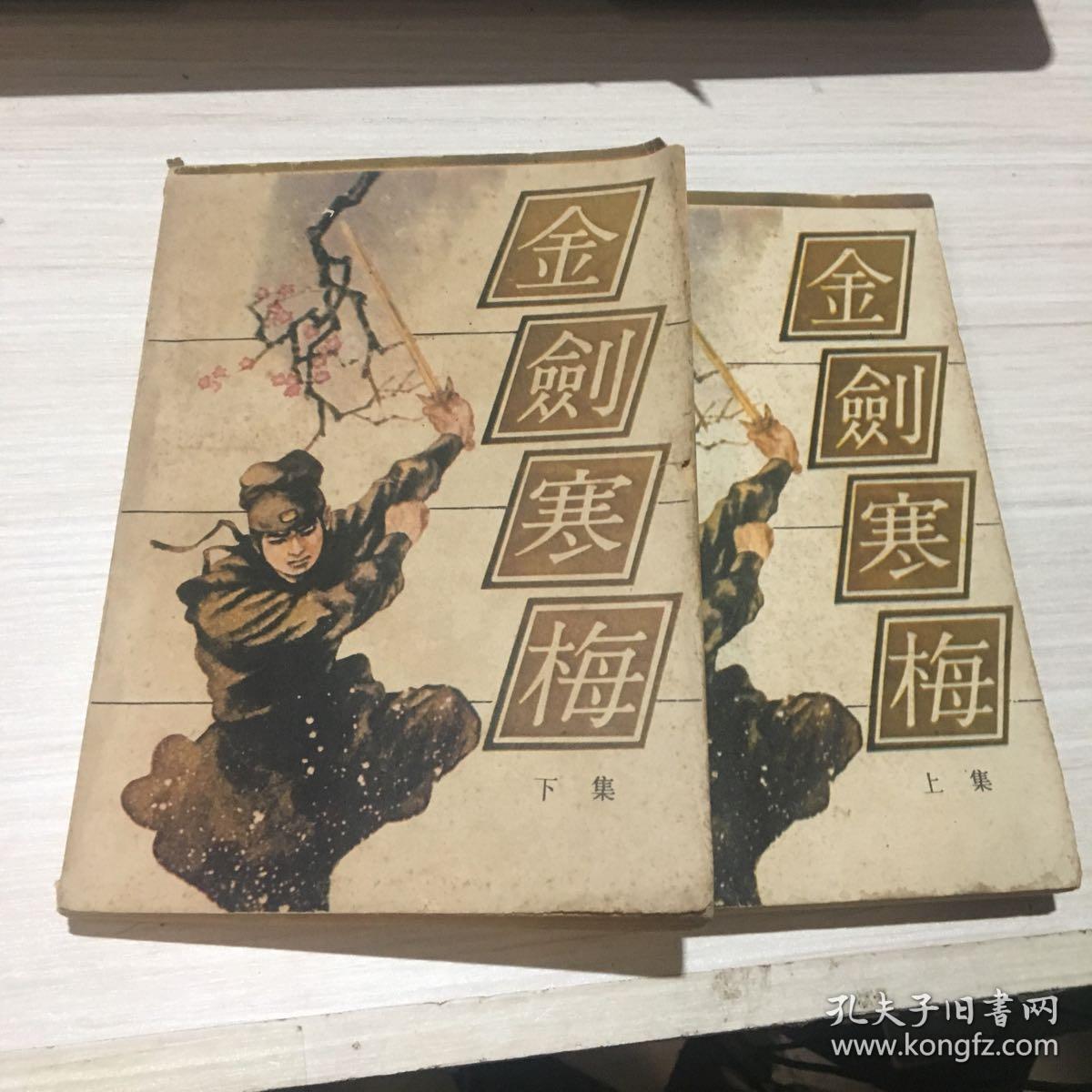 金剑寒梅 上下