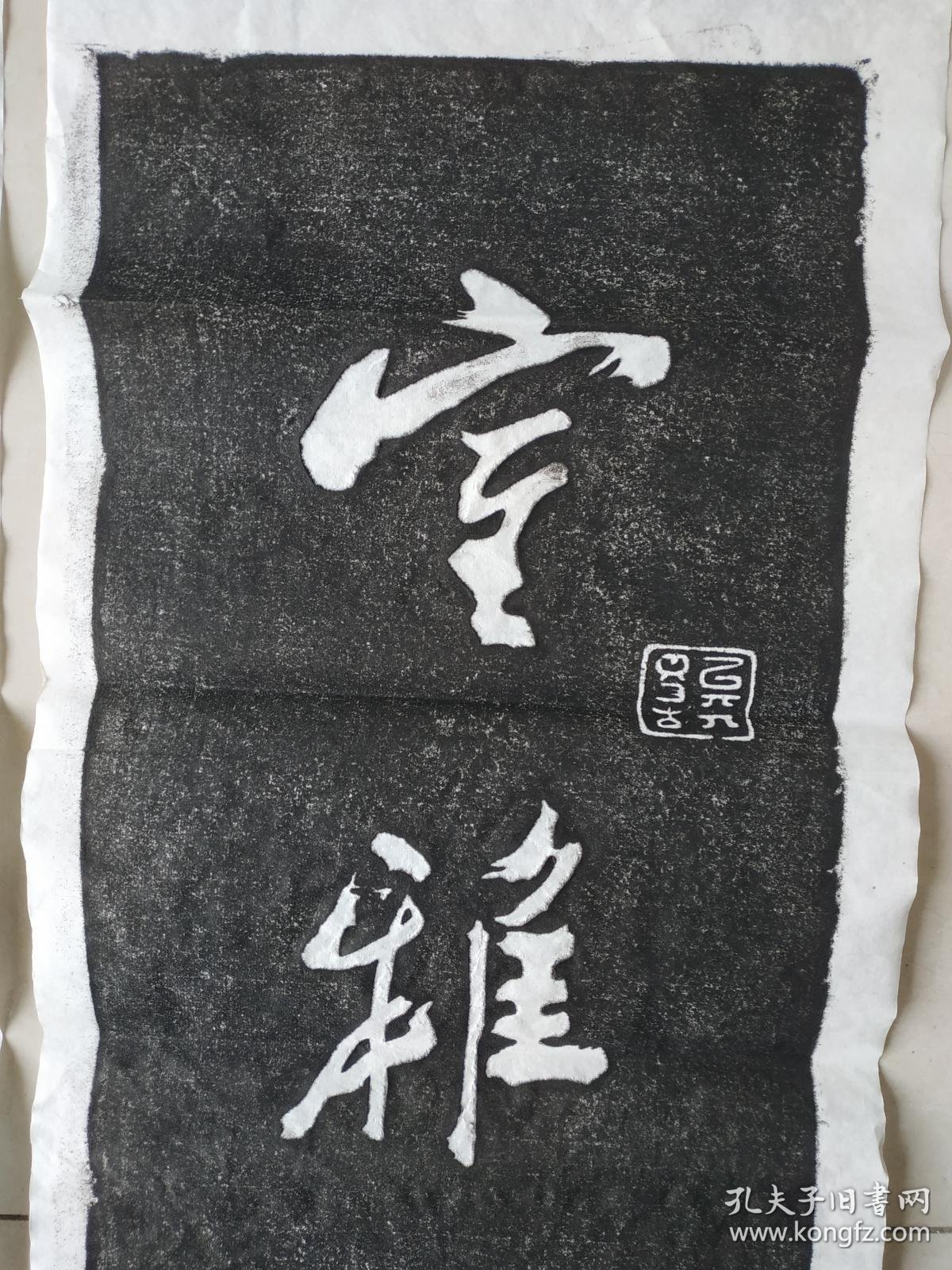 包快递当天发货碑帖拓片宣纸手工拓郑板桥对联室雅花香室雅何须大花香