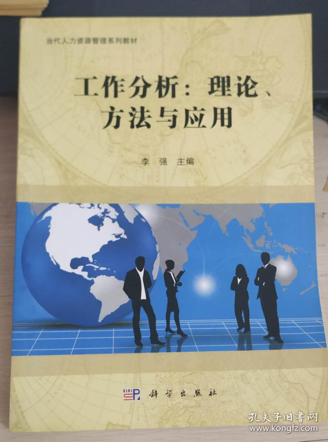 工作分析:理论,方法及应用/当代人力资源管理系列教材
