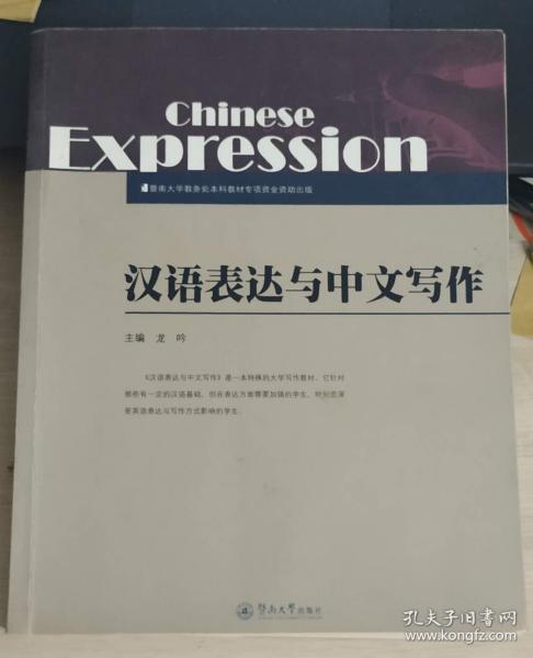 汉语表达与中文写作