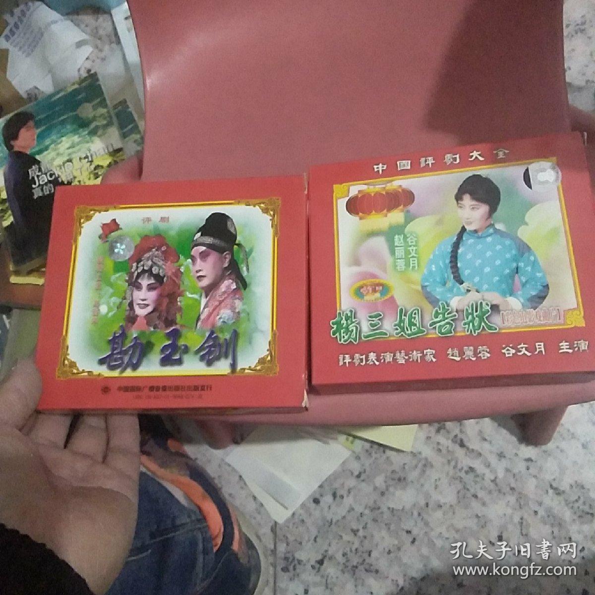 中国评剧大全 vcd光盘【向阳商店 三看御妹 蝴蝶杯 小借年 夺印 杨