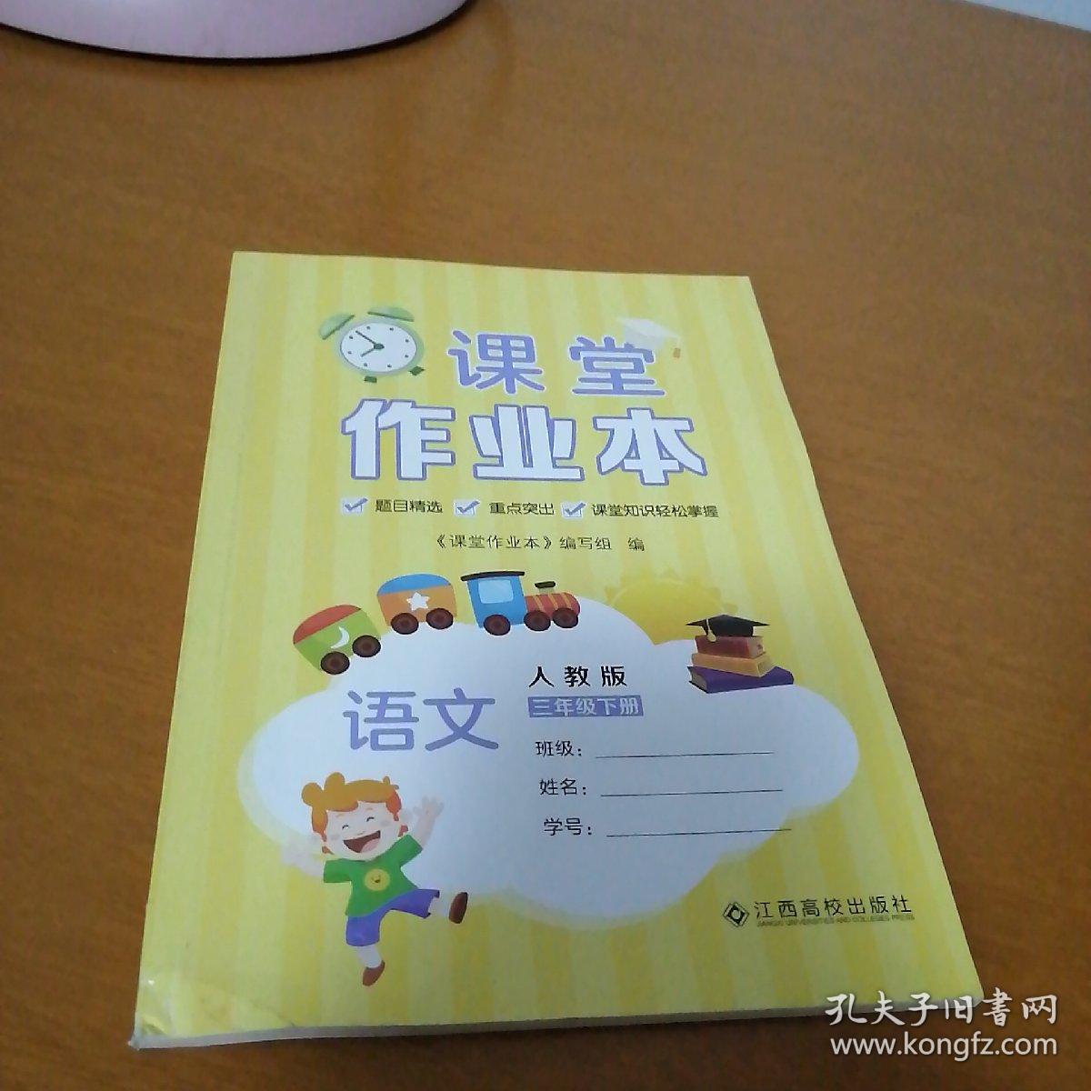 2019课堂作业本 语文3年级下册【配人教版】