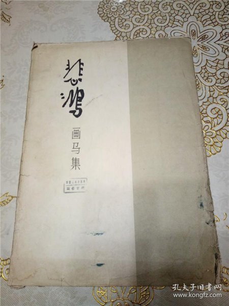 [徐悲鸿画马集] 图书价格_书籍图片_网购评论_孔夫子旧书网
