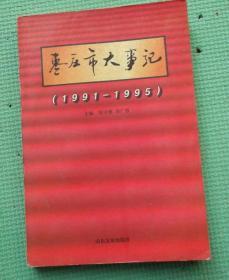 枣庄大事记/1991-1995/张守德 苏广智/山东友谊出版社