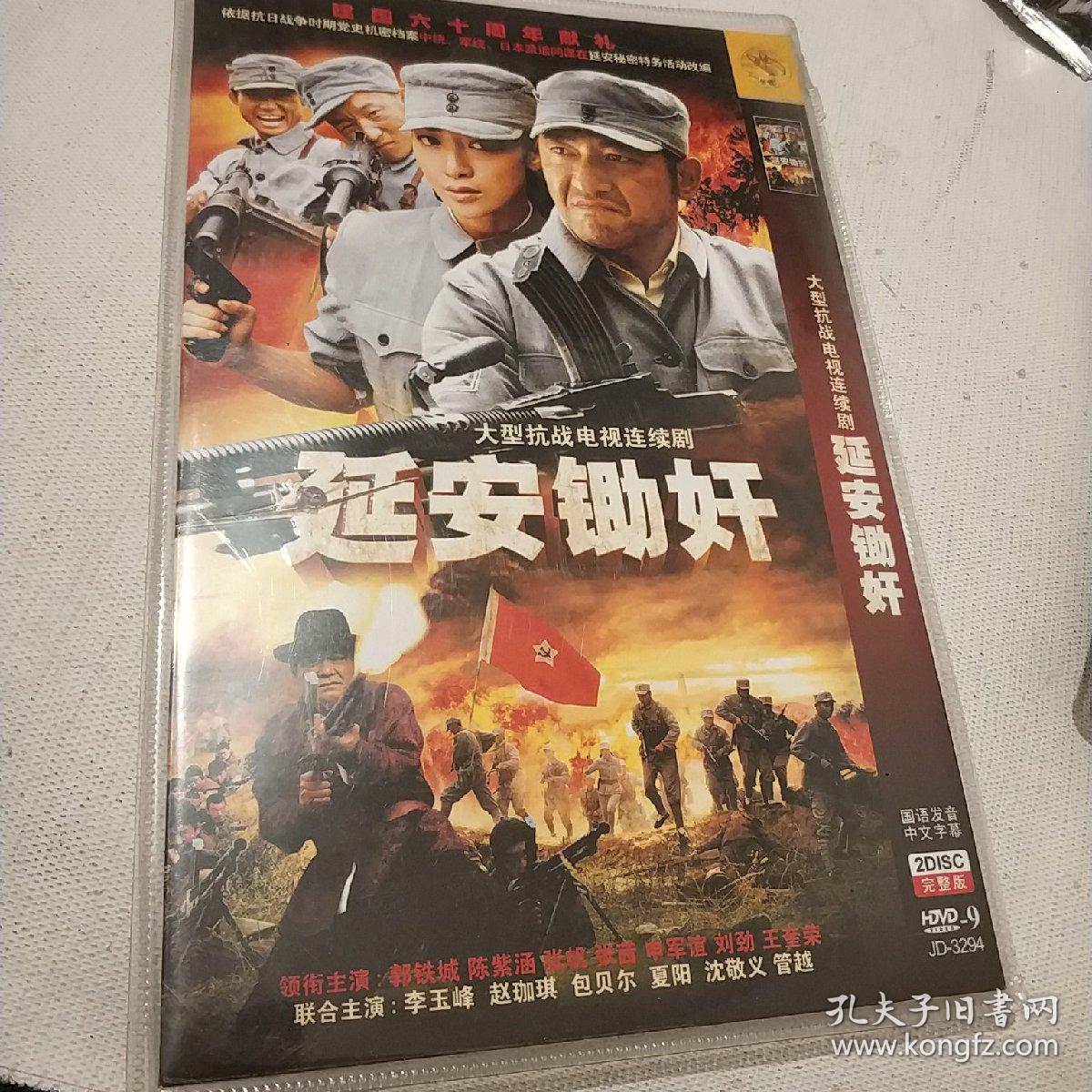 延安锄奸 2碟dvd电视剧 大型抗日战争电视剧