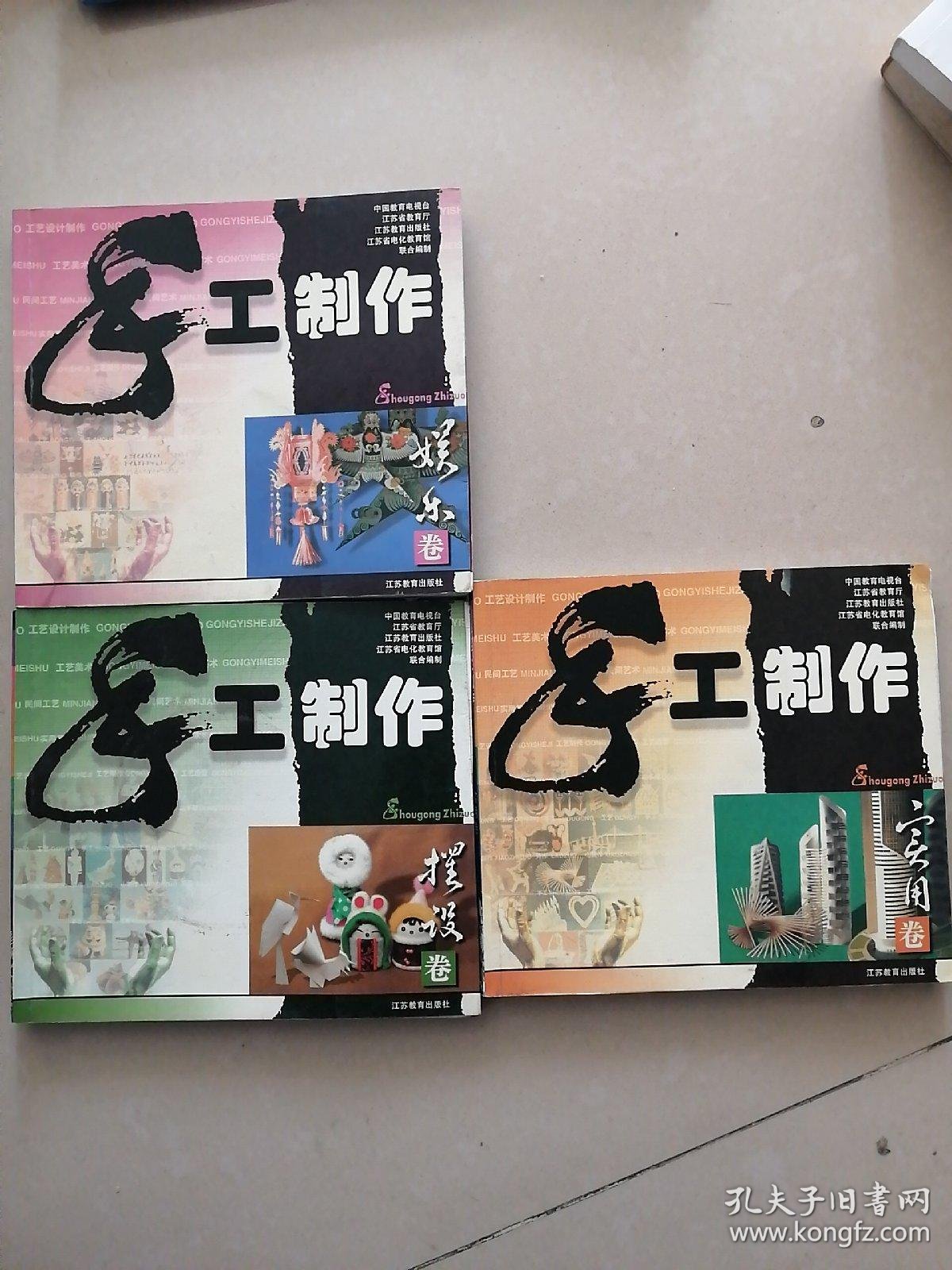 手工制作(娱乐卷,摆设卷,实用卷三本合售