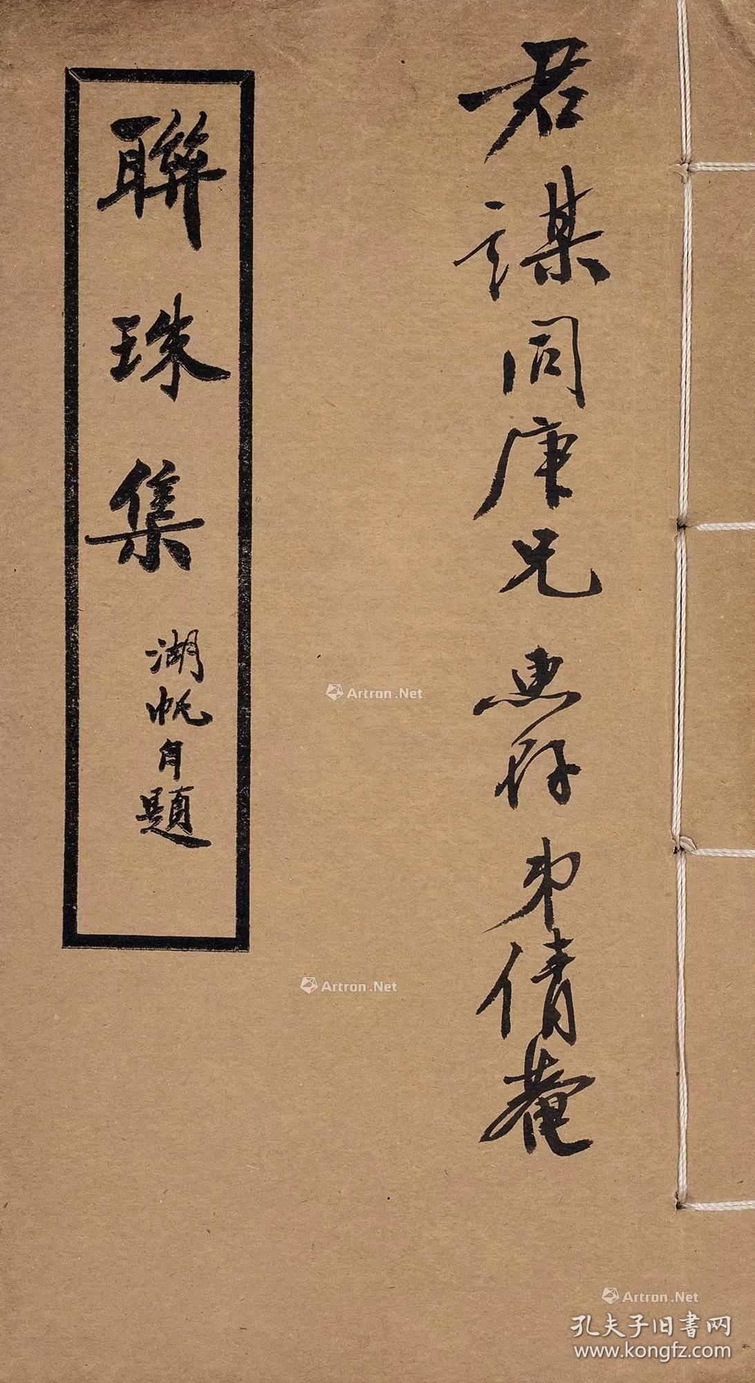 吴湖帆撰民国版联珠集