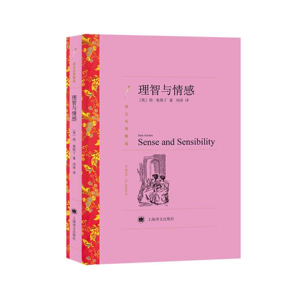 理智与情感（奥斯丁文集）