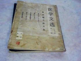 医学文选 -祖传秘方验方集 -1988年第1期