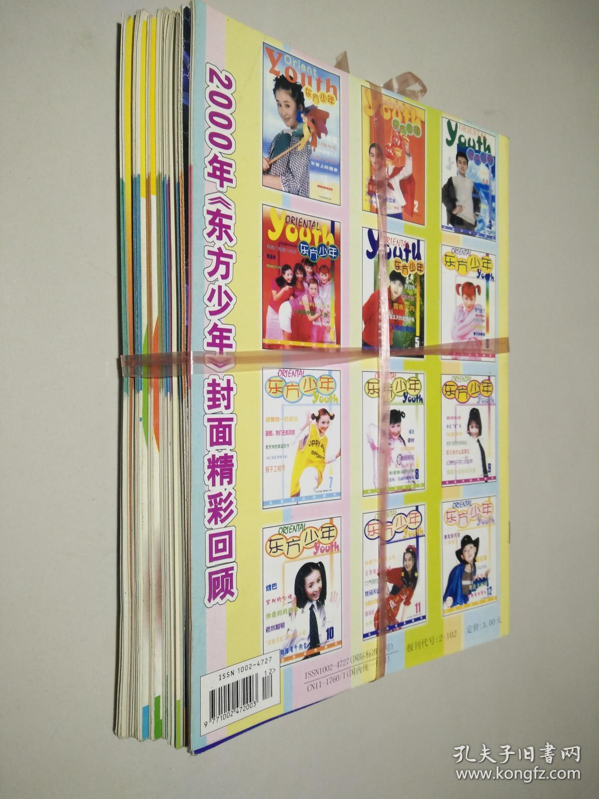 东方少年2000 1-12