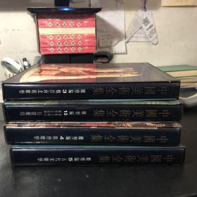 中国美术全集 ：雕塑篇 3 魏晋南北朝雕塑、 4 隋唐雕塑、 5 五代宋雕塑 、13 巩县天龙山 乡堂山安阳石窟雕刻（四册合售）精装好品 正版现货