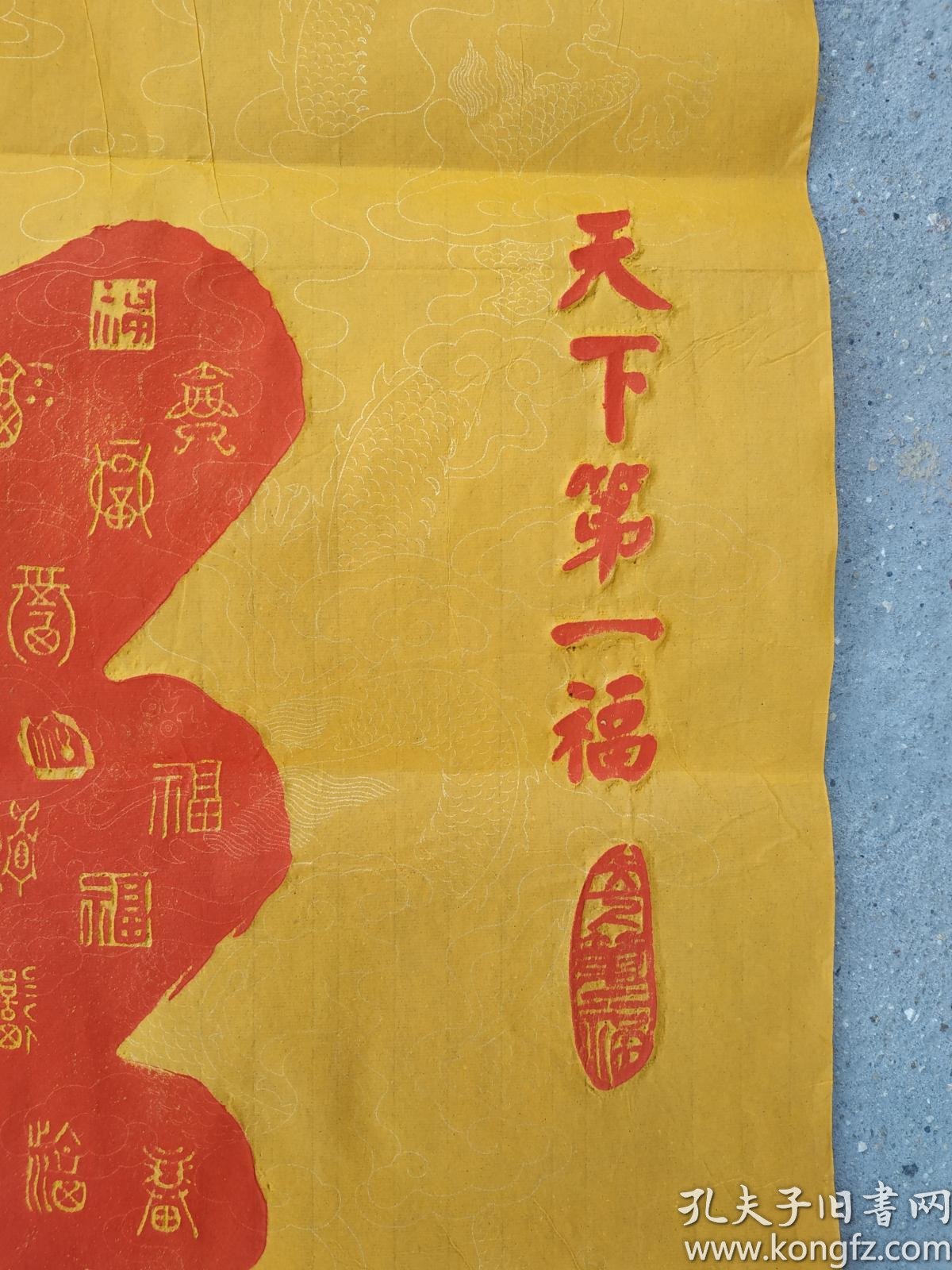 [碑帖拓片 宣纸手工拓] 朱拓 阳拓康熙 《天下第一福》 百衲福 笔划内