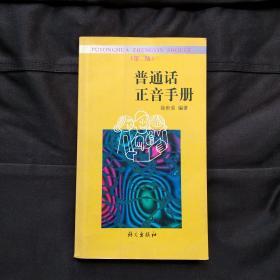 普通话正音手册 第二版