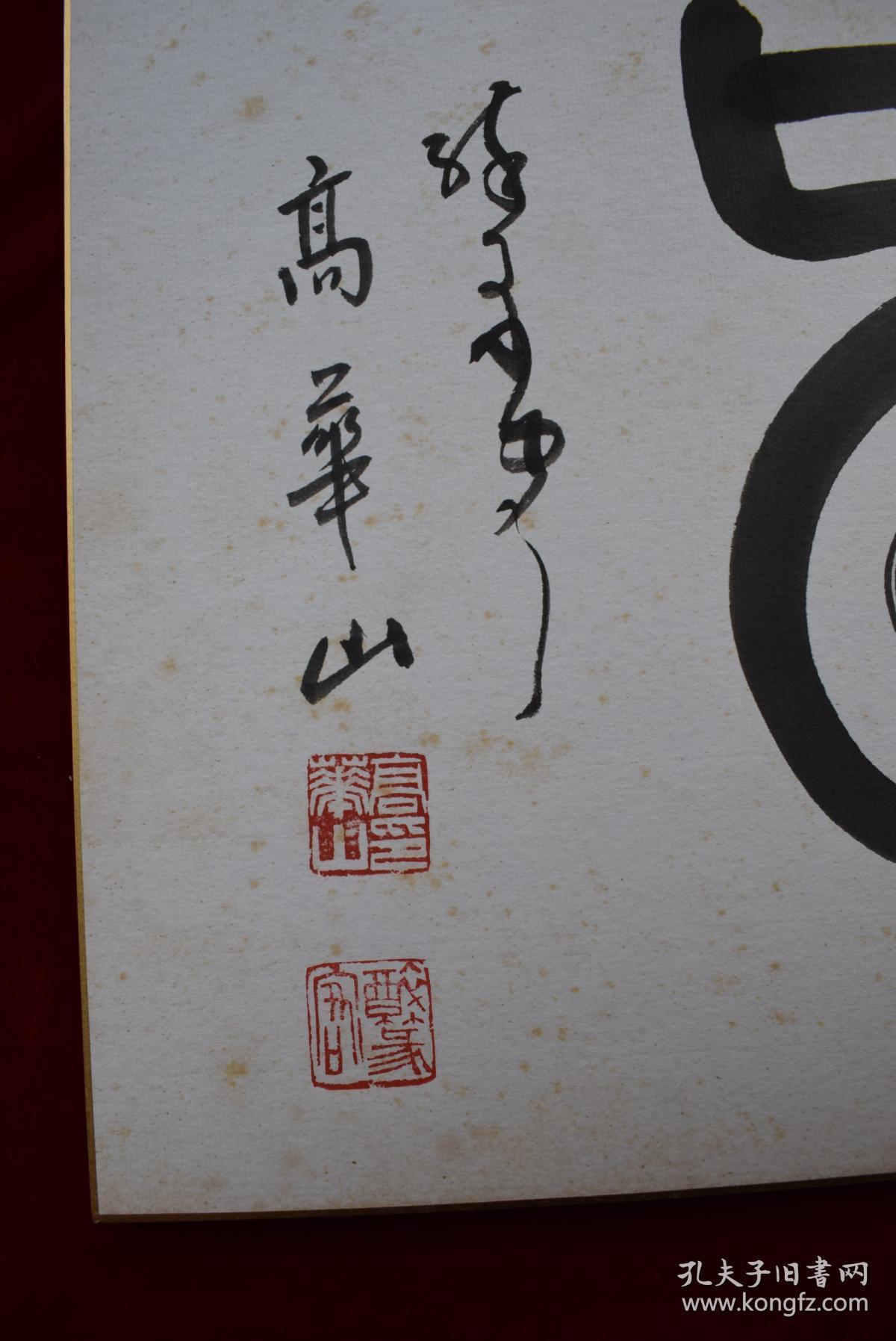 {台湾著名书法家}高华山书法"爱"字【戊午岁书.