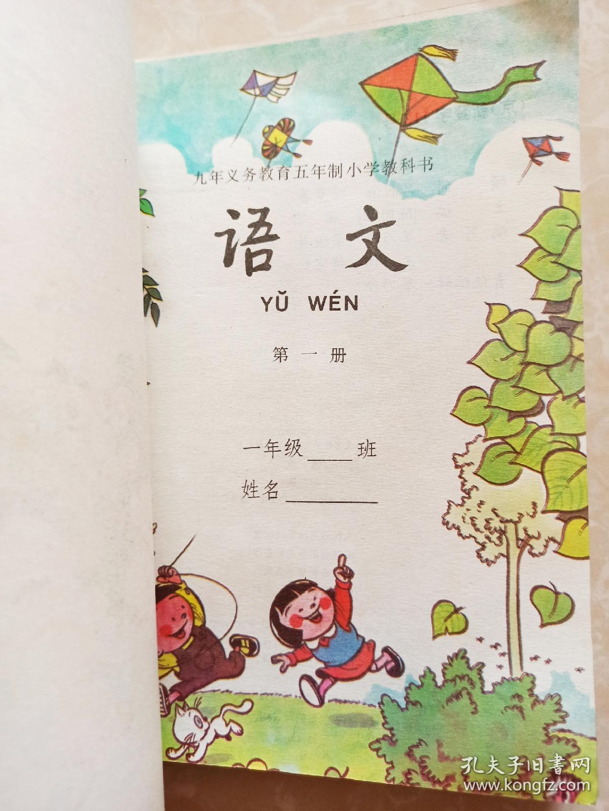 80后90后怀旧课本,五年制小学教科书语文第1册,原版