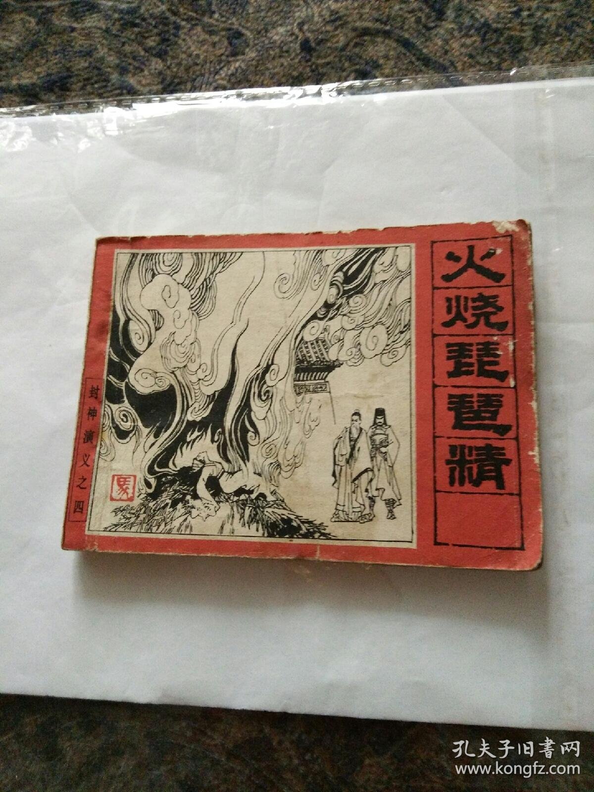 封神演义连环画故事之四i《火烧琵琶精》马程绘画一版一印.