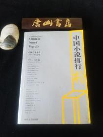 《中国小说排行榜》中国小说学会2003年公布，中、短篇
