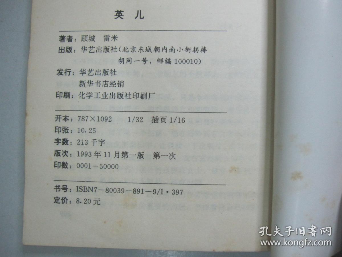 旧书《英儿》顾城 雷米著 华艺出版社 1993年印 e2-10