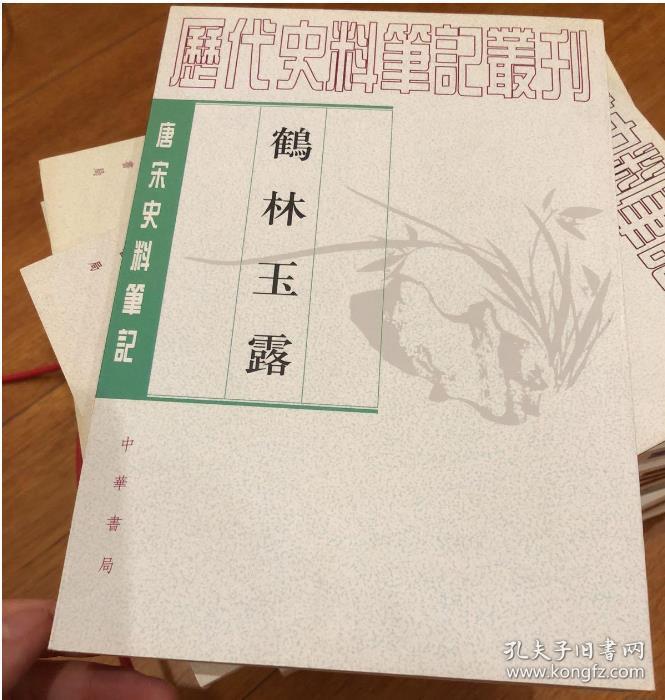 正版鹤林玉露罗大经著中华书局1997宋史繁体竖排历史思想随笔