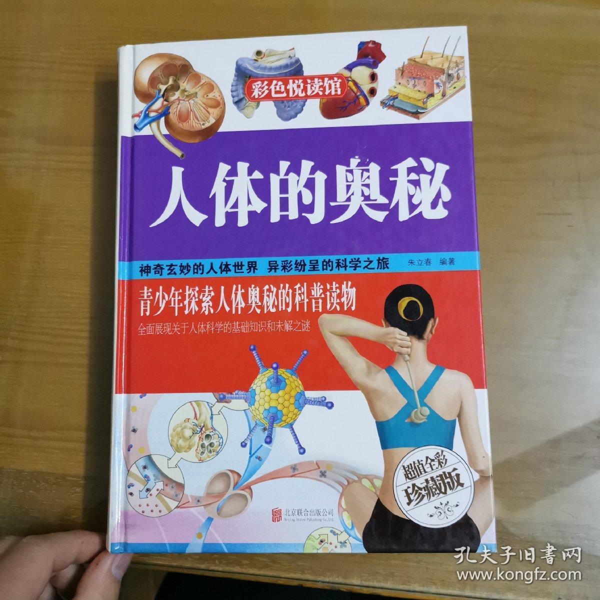 人体的奥秘(超值全彩珍藏版)_朱立春 著_孔夫子旧书网