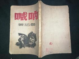 民早期 呐喊 木刻封面