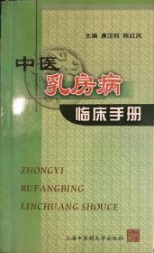 中医乳房病临床手册【H库】