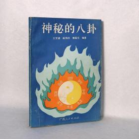 神秘的八卦