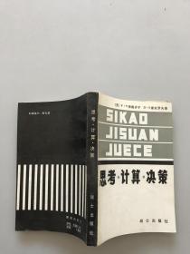 思考计算决策