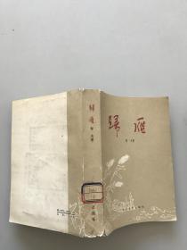 归雁