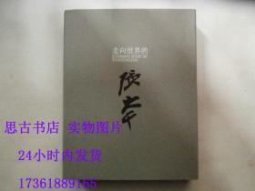 走向世界的張大千 （張大千畫集）    全新帶外盒