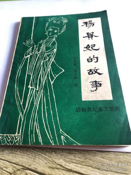 杨贵妃 的 故事.