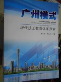 广州模式 现代技工教育体系探索