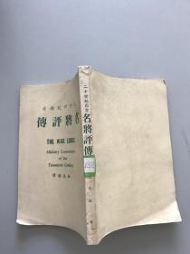 二十世纪西方名将评传