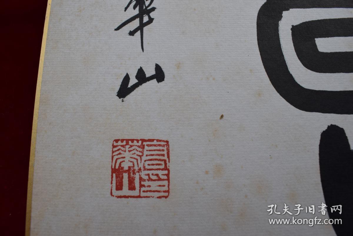 {台湾著名书法家}高华山书法"寿"字(有上款【高华山,男,1928年生