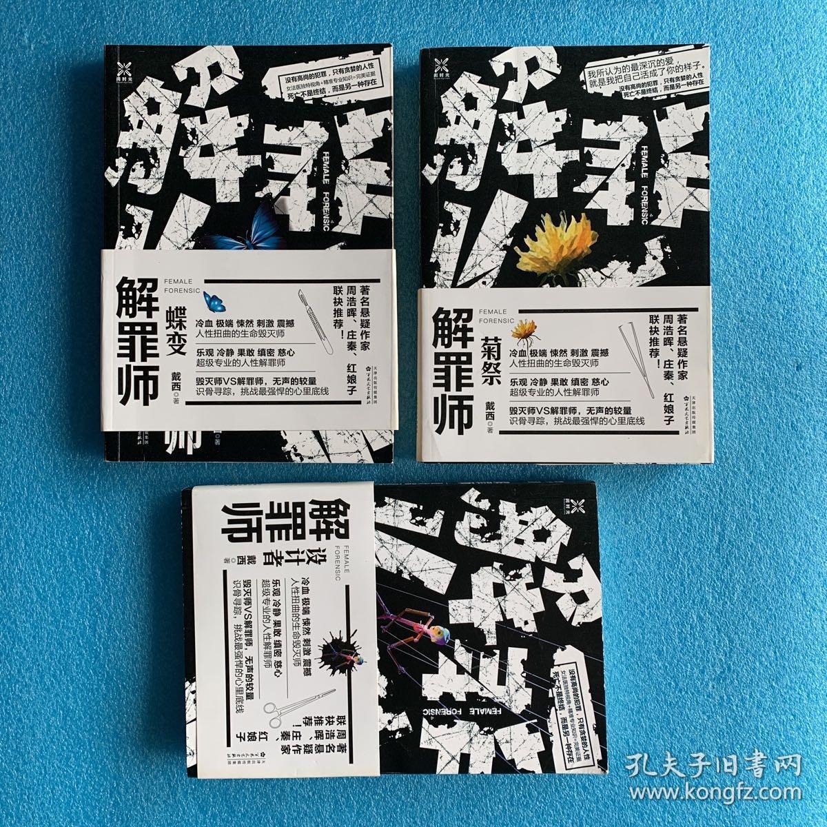 解罪师全3册: 解罪师:蝶变 解罪师:菊祭 解罪师:设计者
