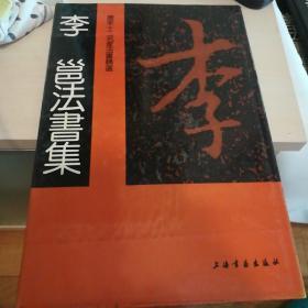 李邕法书集
