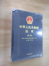 中华人民共和国法库  第二版  行政法卷    全新未翻阅    精装本