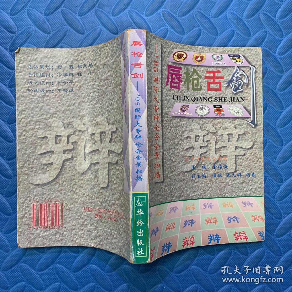 唇枪舌剑:95国际大专辩论会全景扫描