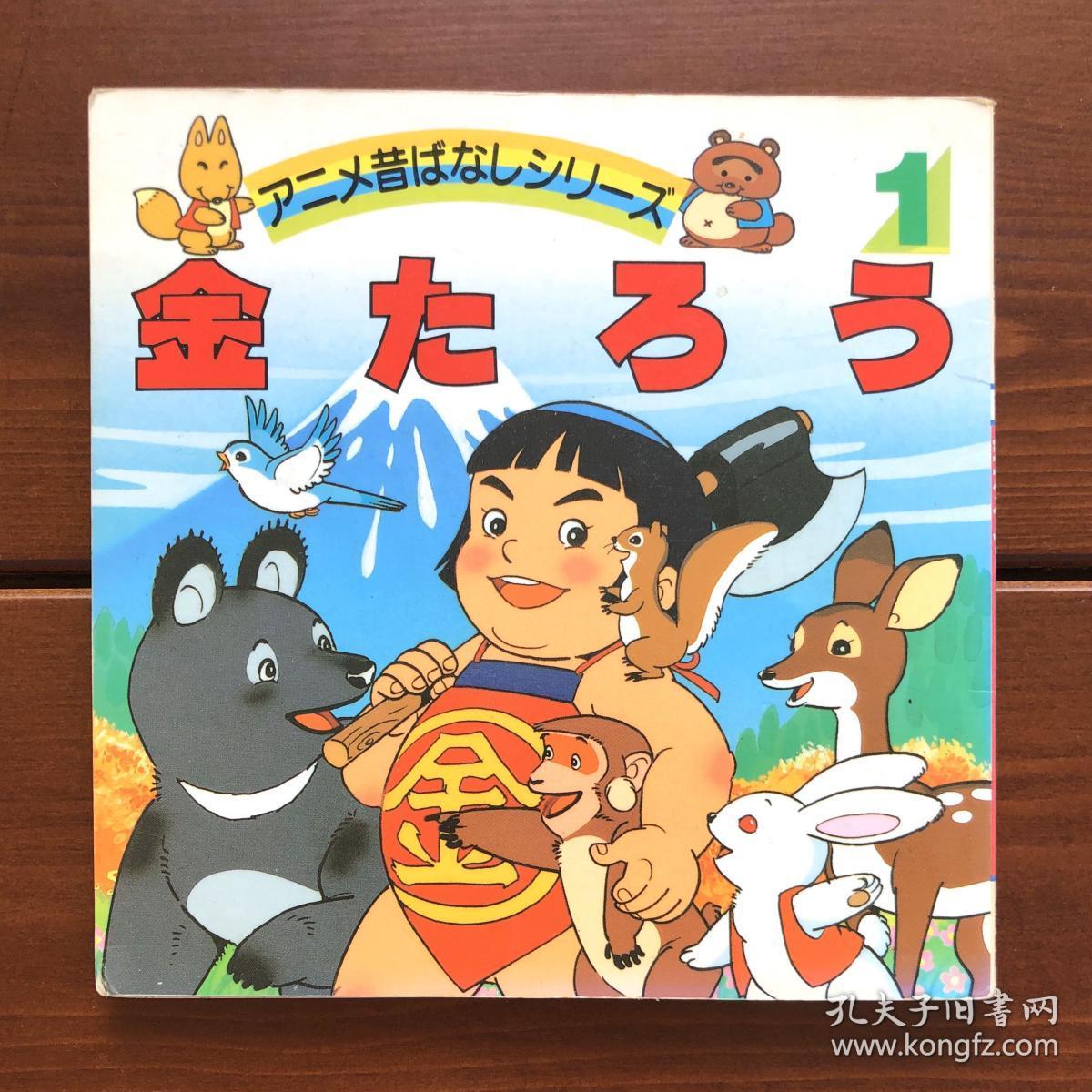 金太郎日文版昔日动画绘本1 孔夫子旧书网 金太郎日文版昔日动画绘本1 孔夫子旧书网