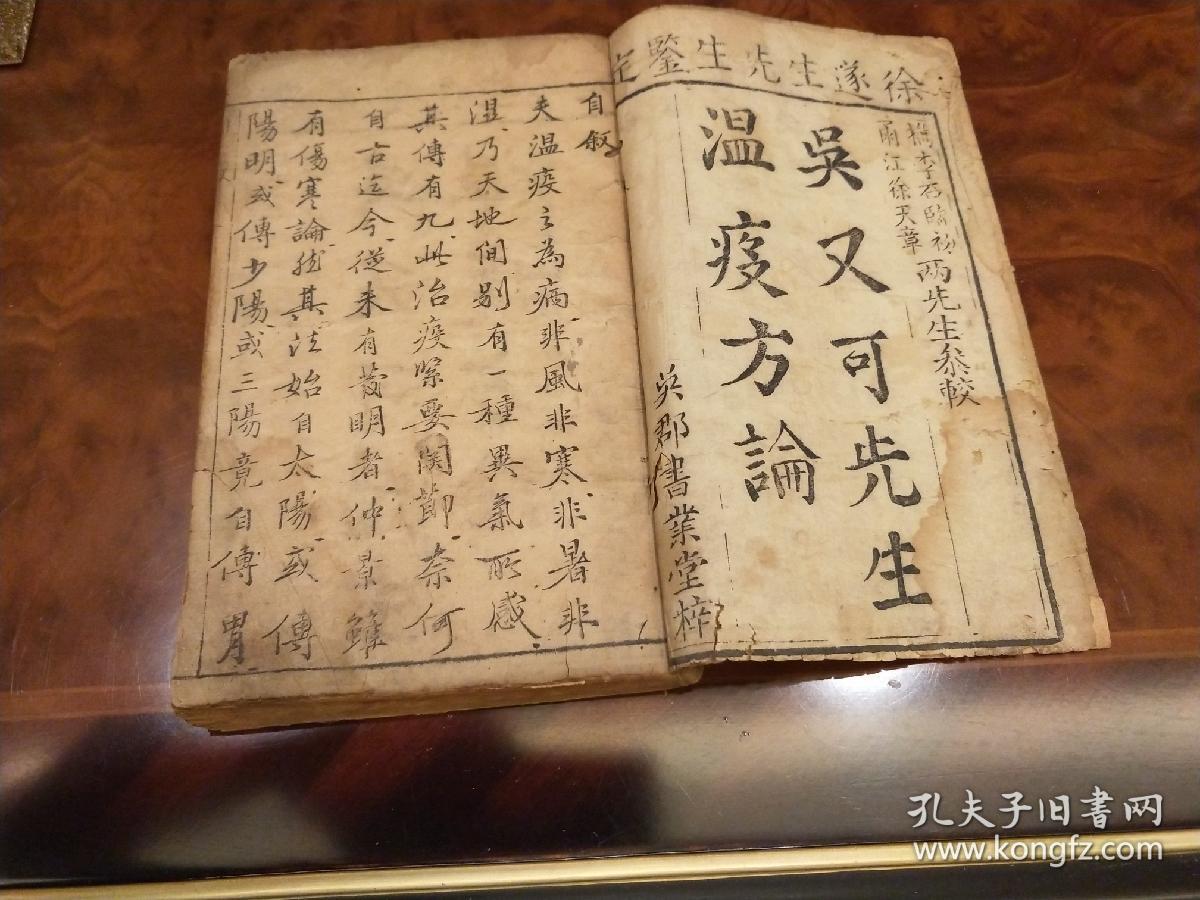 康熙年石楷校梓本吴又可先生瘟疫方论上下卷两册合订,这已经是瘟疫论