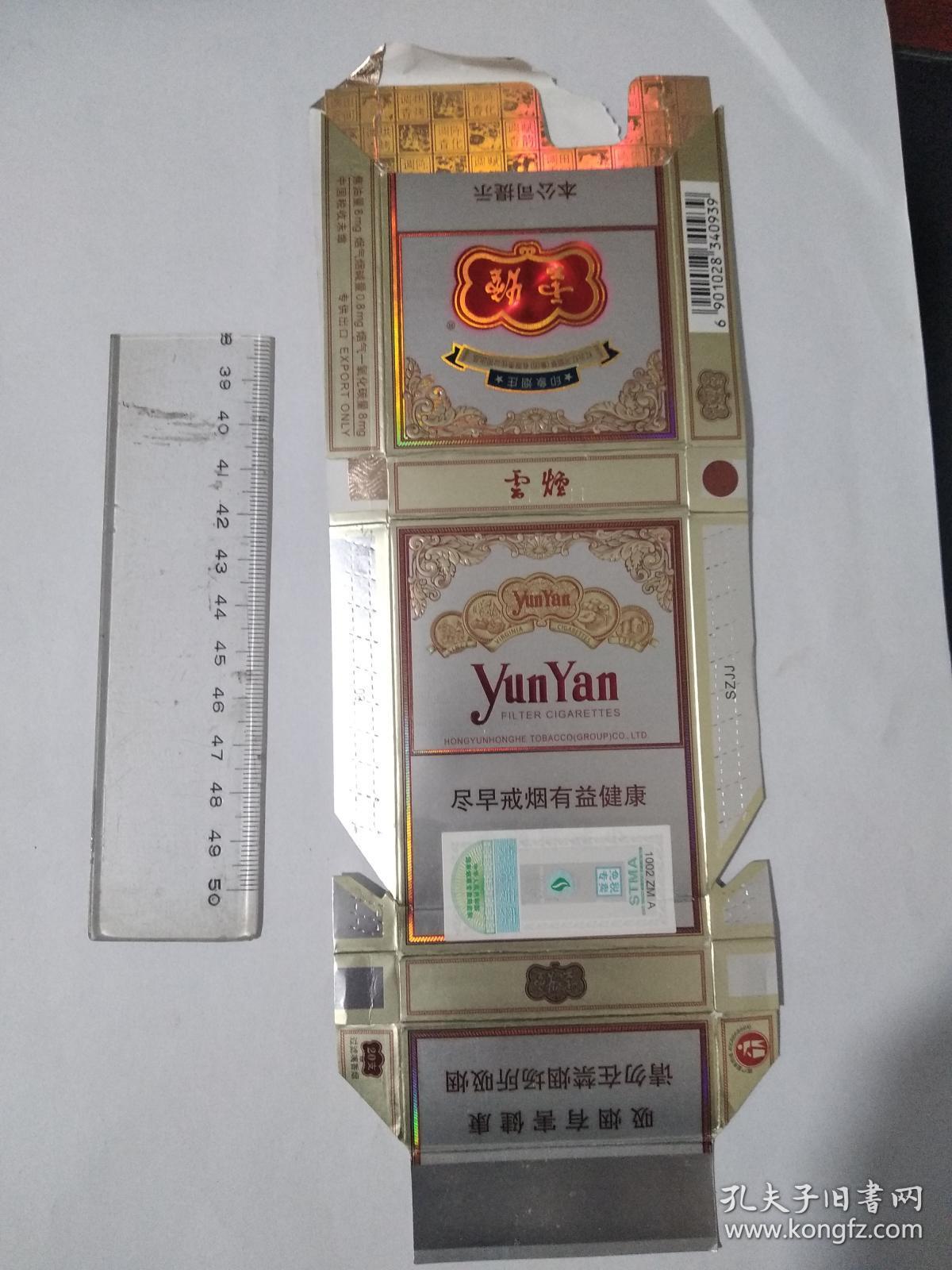 硬烟标:0256云烟(印象烟庄)